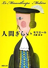 人間ぎらい (新潮文庫) (改版, 文庫)