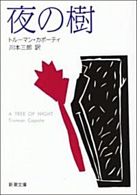 夜の樹 (新潮文庫) (文庫)