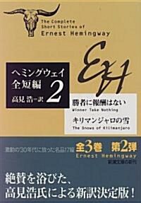 勝者に報酬はない·キリマンジャロの雪―ヘミングウェイ全短編〈2〉 (新潮文庫) (文庫)