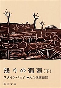 怒りの葡萄 (下卷) (新潮文庫) (改版, 文庫)