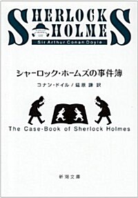 シャ-ロック·ホ-ムズの事件簿 (新潮文庫) (改版, 文庫)