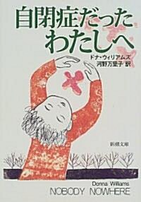 自閉症だったわたしへ (新潮文庫) (文庫)