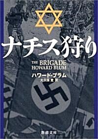 ナチス狩り (新潮文庫) (文庫)