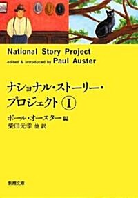 ナショナル·スト-リ-·プロジェクト〈1〉 (新潮文庫) (文庫)