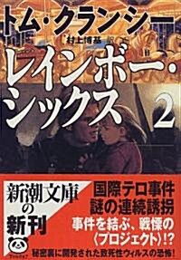 レインボ-·シックス〈2〉 (新潮文庫) (文庫)