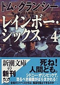 レインボ-·シックス〈4〉 (新潮文庫) (文庫)