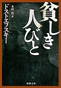 貧しき人びと (新潮文庫) (改版, 文庫)