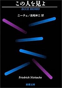 この人を見よ (新潮文庫) (文庫)