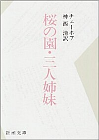 櫻の園·三人姉妹 (新潮文庫) (改版, 文庫)