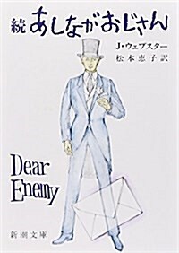 あしながおじさん (續) (新潮文庫) (改版, 文庫)