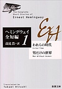 われらの時代·男だけの世界 (新潮文庫―ヘミングウェイ全短編) (文庫)