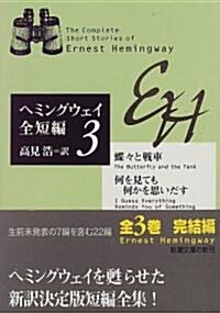 蝶?と戰車·何を見ても何かを思いだす―ヘミングウェイ全短編〈3〉 (新潮文庫) (文庫)