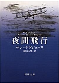 夜間飛行 (新潮文庫) (改版, 文庫)