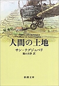 人間の土地 (新潮文庫) (改版, 文庫)