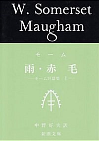 雨·赤毛 (新潮文庫―モ-ム短篇集) (改版, 文庫)