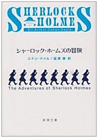 シャ-ロック·ホ-ムズの冒險 (新潮文庫) (改版, 文庫)