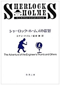 シャ-ロック·ホ-ムズの叡智 (新潮文庫) (改版, 文庫)