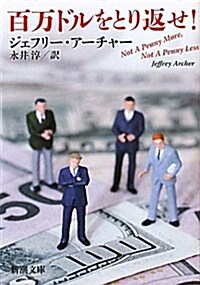 百萬ドルをとり返せ! (新潮文庫) (改版, 文庫)