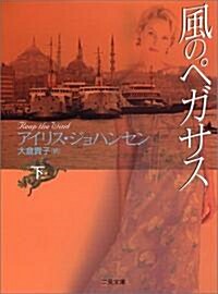 風のペガサス〈下〉 (二見文庫 ザ·ミステリ·コレクション) (文庫)