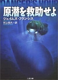 原潛を救助せよ (二見文庫―ザ·ミステリ·コレクション) (文庫)