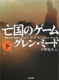 亡國のゲ-ム〈下〉 (二見文庫―ザ·ミステリ·コレクション) (文庫)