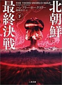 北朝鮮最終決戰〈下〉 (二見文庫―ザ·ミステリ·コレクション) (文庫)