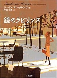 鏡のラビリンス (二見文庫―ザ·ミステリ·コレクション) (文庫)