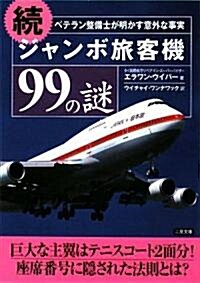 [중고] 續 ジャンボ旅客機99の謎 (二見文庫) (9版, 文庫)
