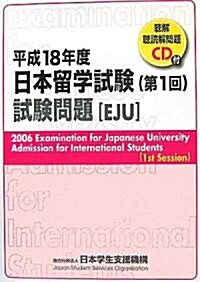 日本留學試驗(第1回)試驗問題(聽解·聽讀解問題CD付)〈平成18年度〉 (單行本)