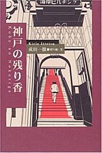 神戶の殘り香 (單行本)