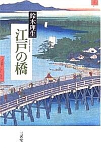 江戶の橋 (單行本)