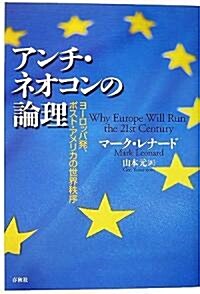 アンチ·ネオコンの論理―ヨ-ロッパ發、ポスト·アメリカの世界秩序 (單行本)