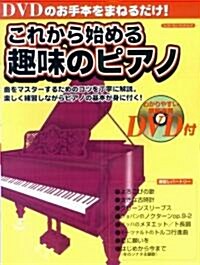 これから始める趣味のピアノ―曲をマスタ-するためのコツを丁寧に解說。樂しく練習しながらピアノの基本が身に付く! (シンコ-·ミュ-ジック·ムック) (大型本)