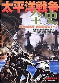 太平洋戰爭全史 (別冊歷史讀本 (43)) (單行本)