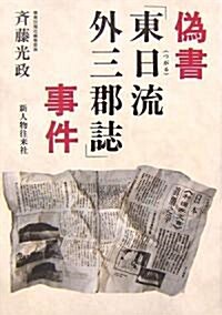 僞書「東日流(つがる)外三郡誌」事件 (單行本)