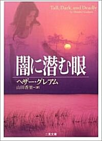 闇に潛む眼 (二見文庫―ザ·ミステリ·コレクション) (文庫)