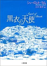 黑衣の天使 (二見文庫―ザ·ミステリ·コレクション) (文庫)