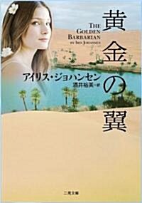 黃金の翼 (二見文庫 ジ 3-27 ザ·ミステリ·コレクション) (文庫)