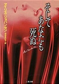 そしてあなたも死ぬ (二見文庫 ザ·ミステリ·コレクション) (文庫)