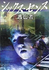 シックス·センス 逃亡者 (竹書房文庫) (文庫)