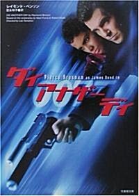 007/ダイ·アナザ-·デイ (竹書房文庫) (文庫)