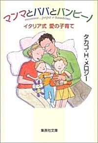 マンマとパパとバンビ-ノ―イタリア式愛の子育て (集英社文庫) (文庫)