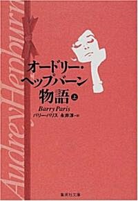 オ-ドリ-·ヘップバ-ン物語〈上〉 (集英社文庫) (文庫)