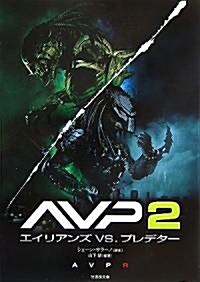 AVP2 エイリアンズVSプレデタ- (竹書房文庫 DR) (文庫)