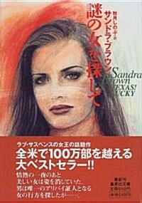 謎の女を探して (集英社文庫) (文庫)