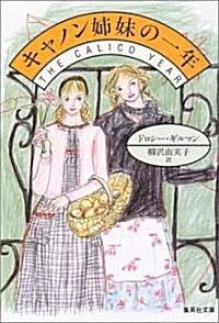 キャノン姉妹の一年 (集英社文庫) (文庫)