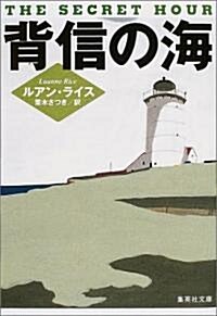 背信の海 (集英社文庫) (文庫)