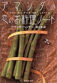 アマンダの戀のお料理ノ-ト (集英社文庫) (文庫)