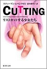 CUTTING―リストカットする少女たち (集英社文庫) (文庫)