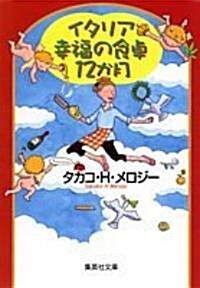 [중고] イタリア 幸福の食卓12か月 (集英社文庫) (文庫)